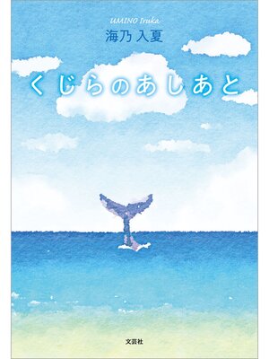 cover image of くじらのあしあと